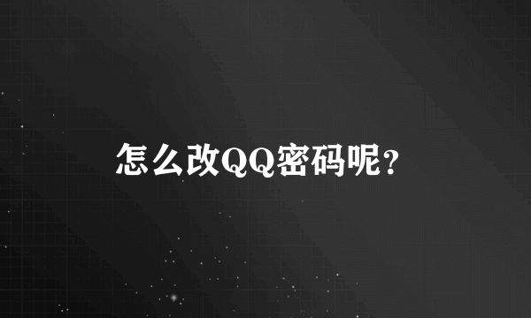 怎么改QQ密码呢？