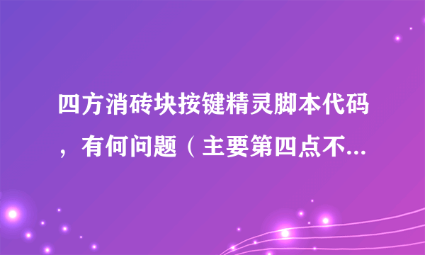 四方消砖块按键精灵脚本代码，有何问题（主要第四点不单击的问题）