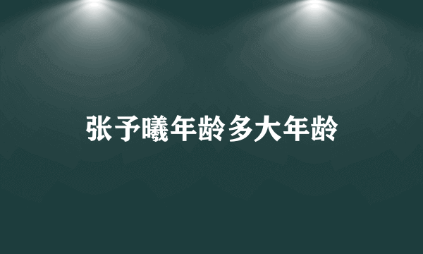 张予曦年龄多大年龄