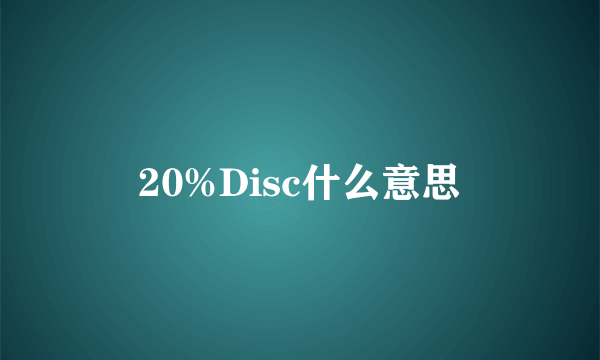 20%Disc什么意思