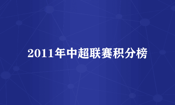 2011年中超联赛积分榜