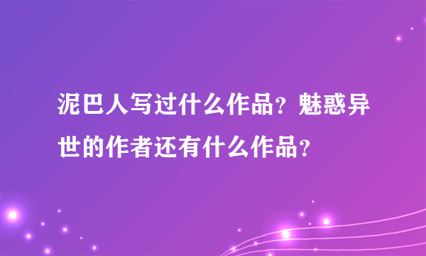 泥巴人写过什么作品？魅惑异世的作者还有什么作品？