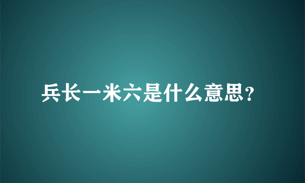 兵长一米六是什么意思？