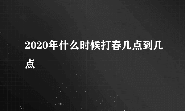 2020年什么时候打春几点到几点