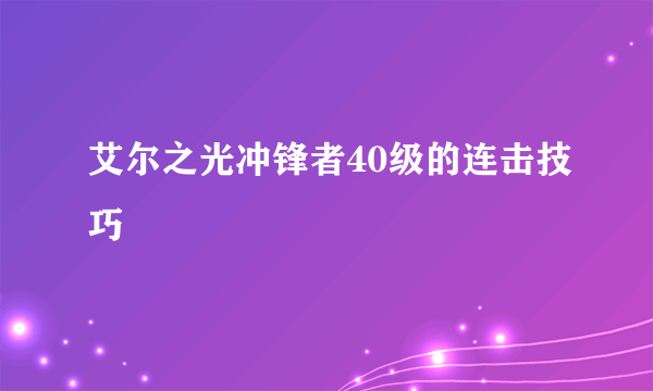 艾尔之光冲锋者40级的连击技巧