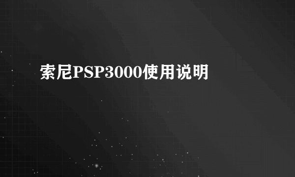 索尼PSP3000使用说明