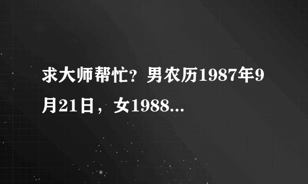 求大师帮忙？男农历1987年9月21日，女1988年10月12日求2012年11月、12月结婚吉日