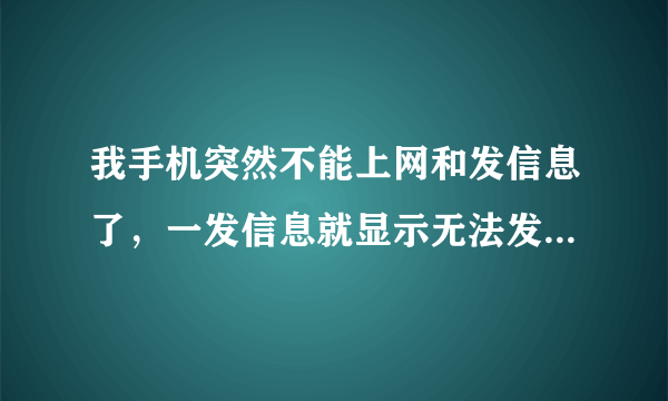 我手机突然不能上网和发信息了，一发信息就显示无法发送，型号是htcA8180