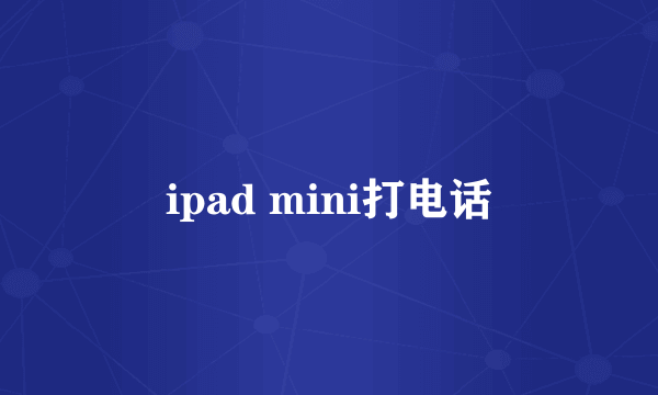 ipad mini打电话