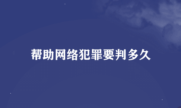 帮助网络犯罪要判多久