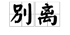 多音字“别”的拼音和组词是什么？