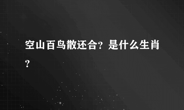 空山百鸟散还合？是什么生肖？