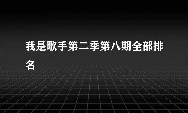 我是歌手第二季第八期全部排名