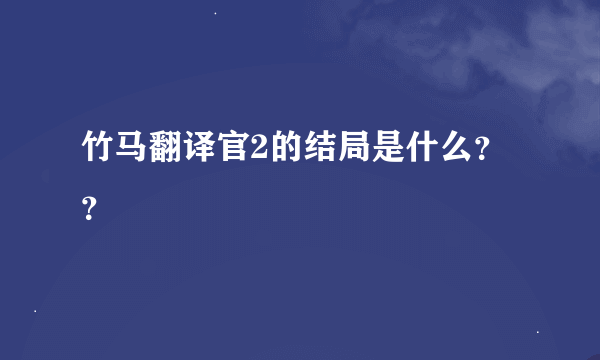 竹马翻译官2的结局是什么？？