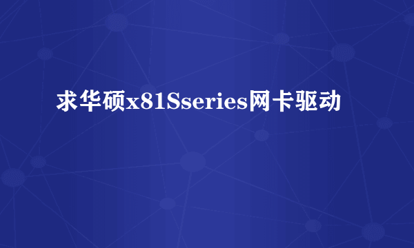 求华硕x81Sseries网卡驱动