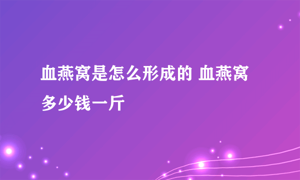 血燕窝是怎么形成的 血燕窝多少钱一斤