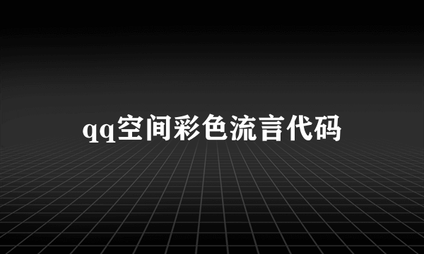 qq空间彩色流言代码