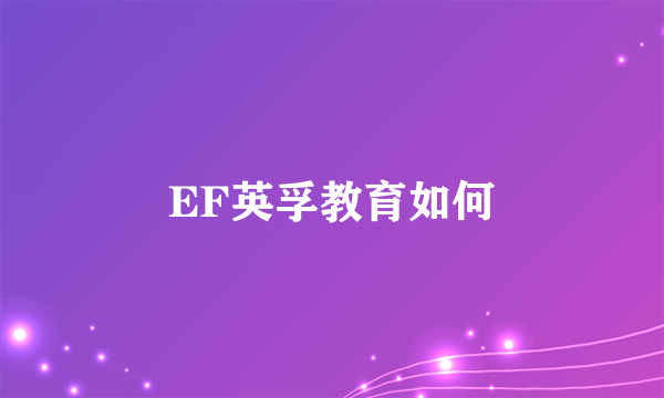 EF英孚教育如何