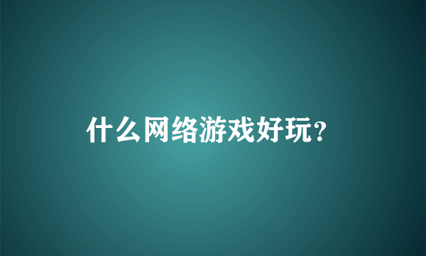 什么网络游戏好玩？