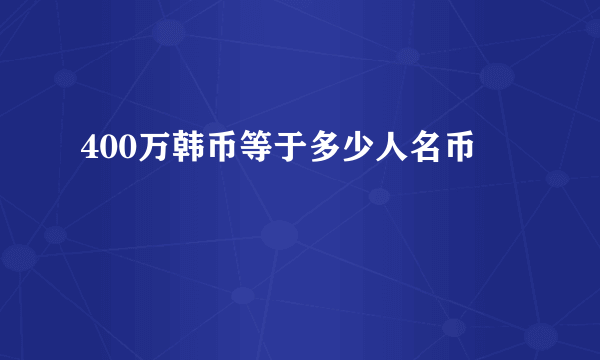 400万韩币等于多少人名币