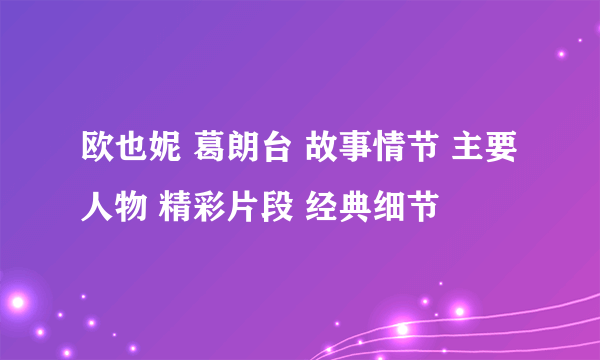 欧也妮 葛朗台 故事情节 主要人物 精彩片段 经典细节