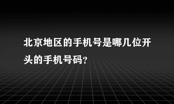 北京地区的手机号是哪几位开头的手机号码？