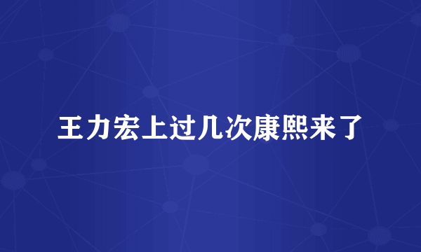 王力宏上过几次康熙来了