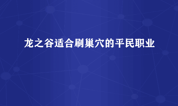 龙之谷适合刷巢穴的平民职业