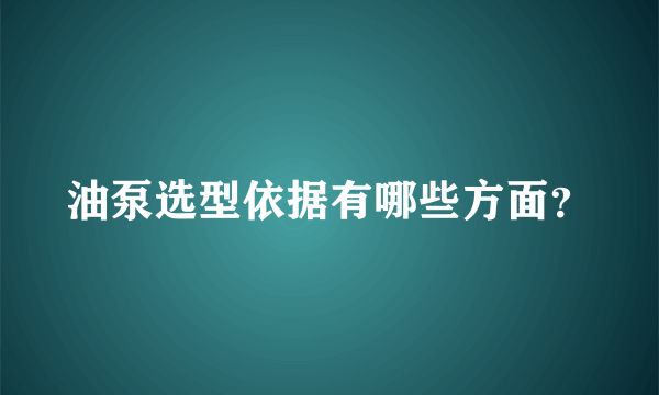 油泵选型依据有哪些方面？