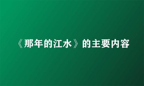 《那年的江水》的主要内容