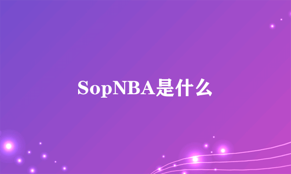 SopNBA是什么