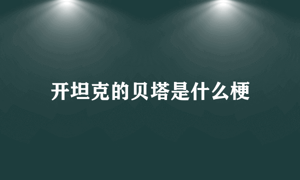 开坦克的贝塔是什么梗