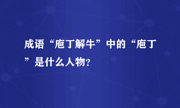 成语“庖丁解牛”中的“庖丁”是什么人物？