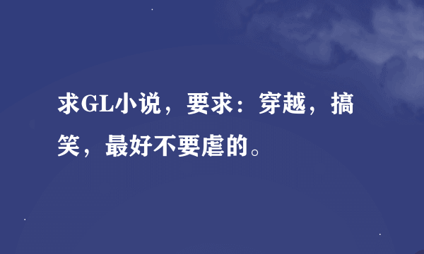 求GL小说，要求：穿越，搞笑，最好不要虐的。