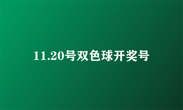 11.20号双色球开奖号