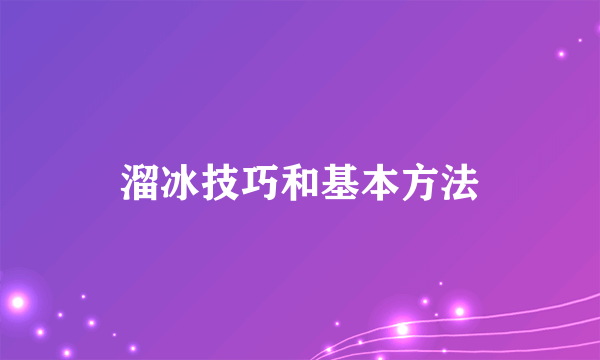 溜冰技巧和基本方法