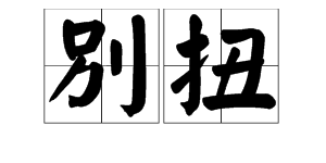 多音字“别”的拼音和组词是什么？