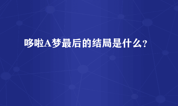 哆啦A梦最后的结局是什么？