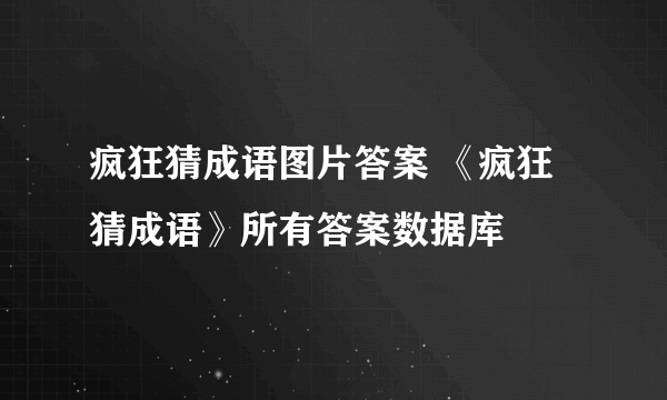 疯狂猜成语图片答案 《疯狂猜成语》所有答案数据库