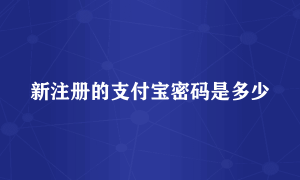 新注册的支付宝密码是多少