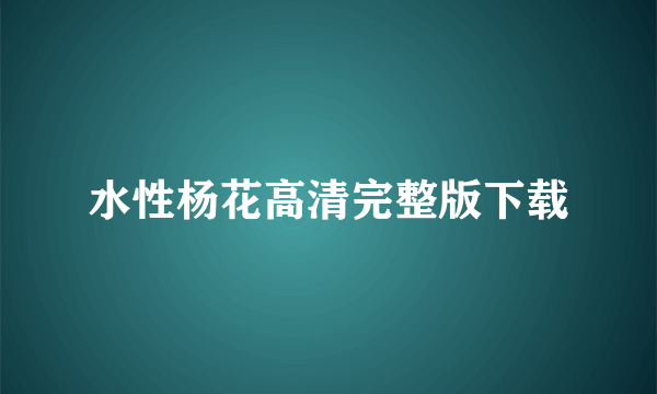 水性杨花高清完整版下载