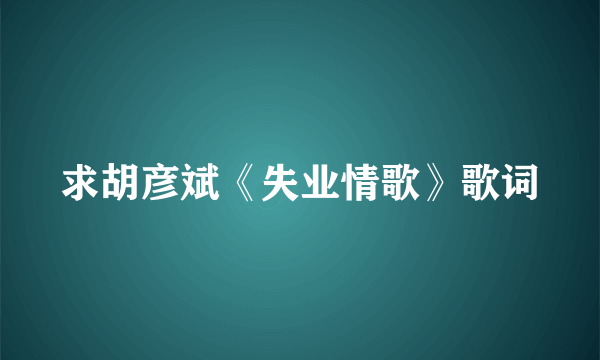 求胡彦斌《失业情歌》歌词