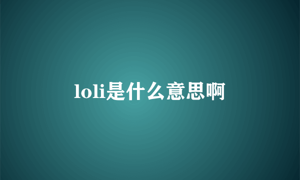 loli是什么意思啊