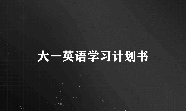 大一英语学习计划书