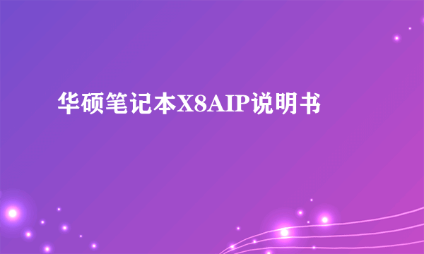 华硕笔记本X8AIP说明书