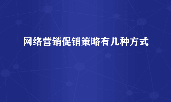 网络营销促销策略有几种方式