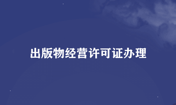 出版物经营许可证办理