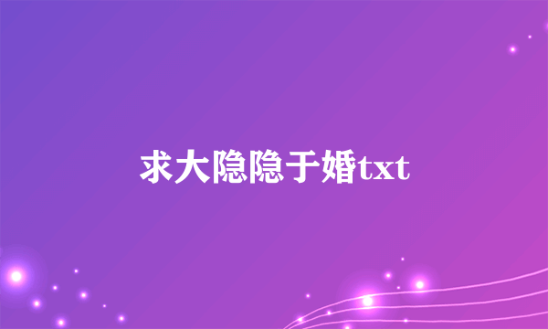 求大隐隐于婚txt