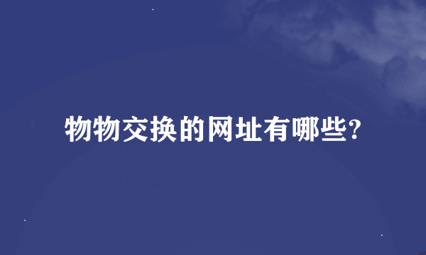 物物交换的网址有哪些?