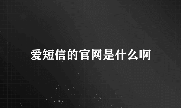 爱短信的官网是什么啊